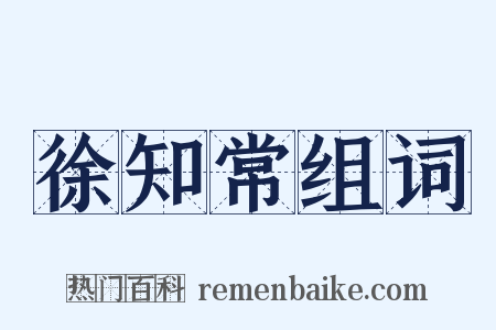 徐知常组词是什么意思的图片